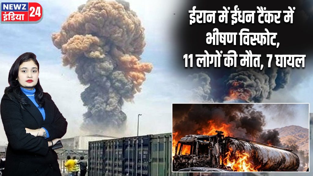 ईरान में ईंधन टैंकर में भीषण विस्फोट, 11 लोगों की मौत, 7 घायल