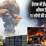 ईरान में ईंधन टैंकर में भीषण विस्फोट, 11 लोगों की मौत, 7 घायल
