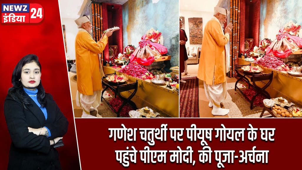 गणेश चतुर्थी पर पीयूष गोयल के घर पहुंचे पीएम मोदी, की पूजा-अर्चना