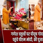 गणेश चतुर्थी पर पीयूष गोयल के घर पहुंचे पीएम मोदी, की पूजा-अर्चना