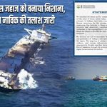 ओमान तट के पास जहाज को बनाया निशाना, एक भारतीय नाविक की तलाश जारी