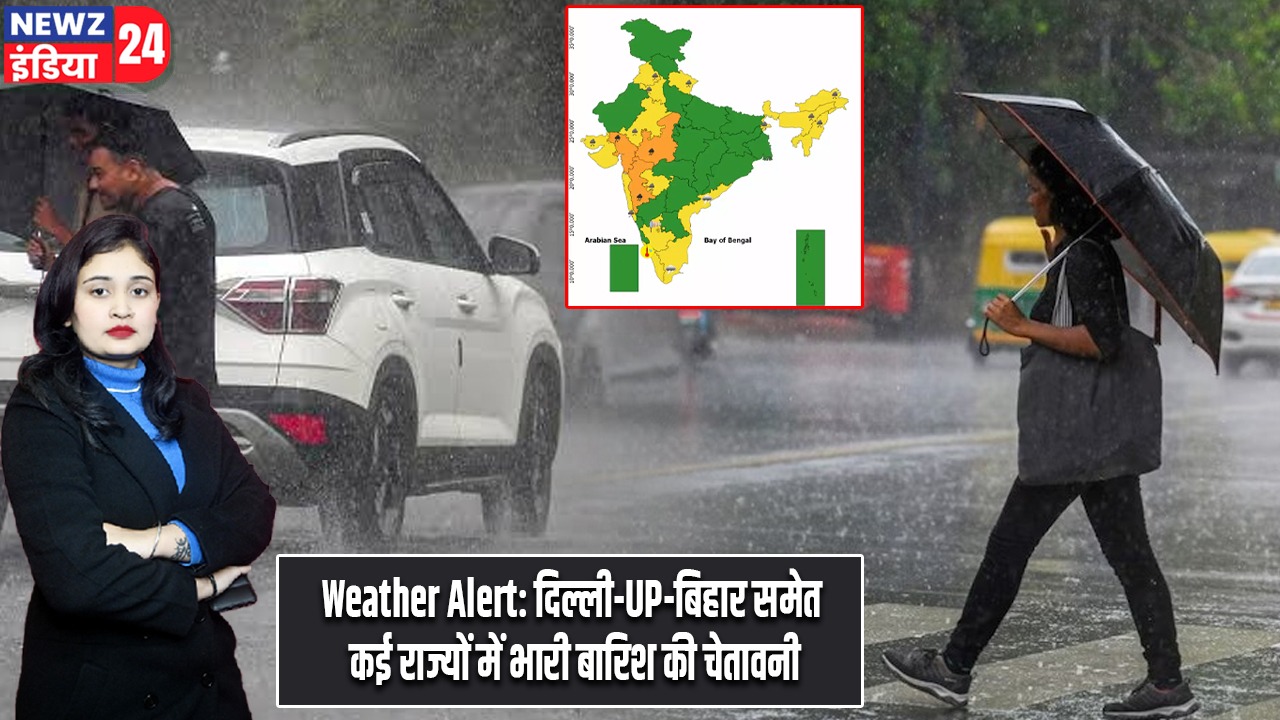 Weather Alert: दिल्ली-UP-बिहार समेत कई राज्यों में भारी बारिश की चेतावनी