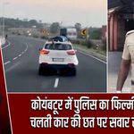 कोयंबटूर में पुलिस का फिल्मी एक्शन, चलती कार की छत पर सवार रहा जवान