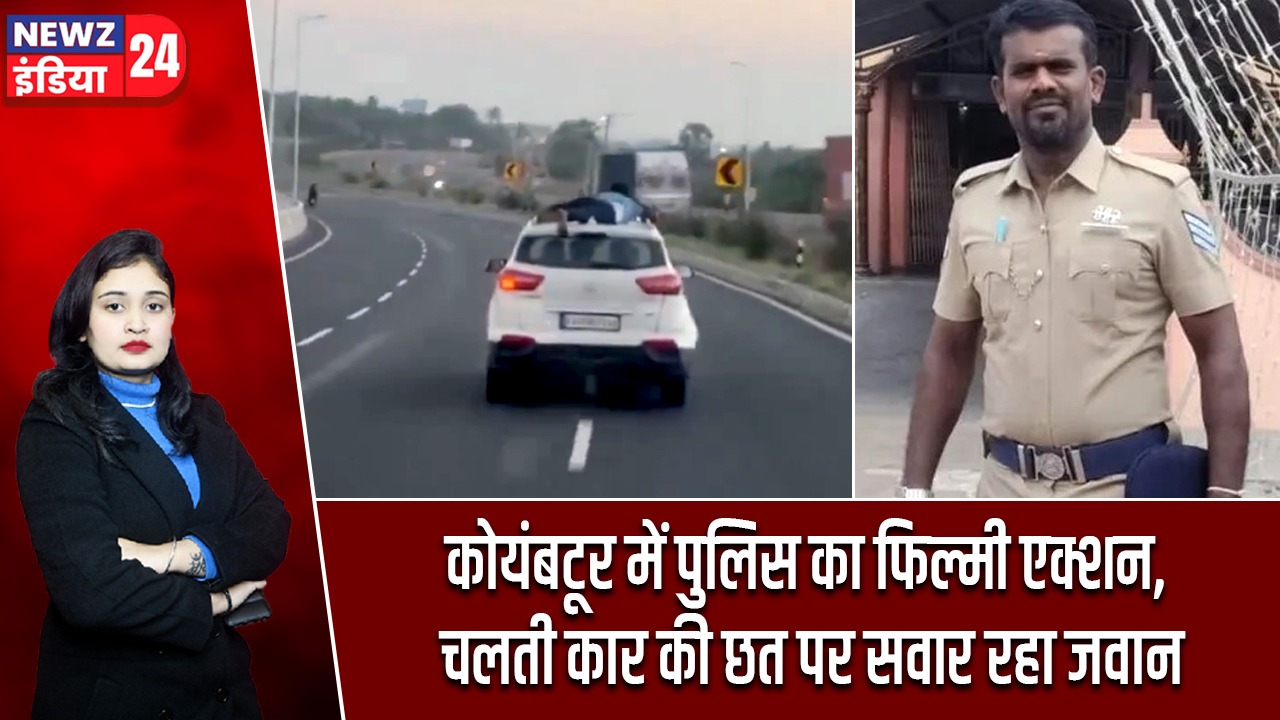 कोयंबटूर में पुलिस का फिल्मी एक्शन, चलती कार की छत पर सवार रहा जवान