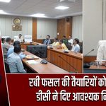 रबी फसल की तैयारियों को लेकर डीसी ने दिए आवश्यक निर्देश