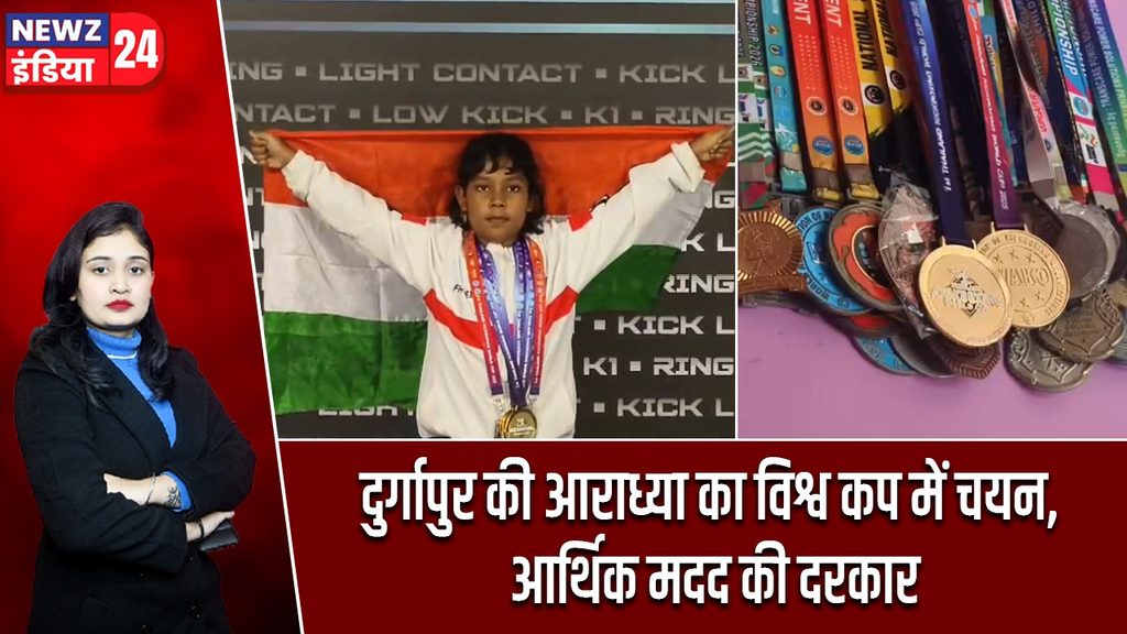 दुर्गापुर की आराध्या का विश्व कप में चयन, आर्थिक मदद की दरकार