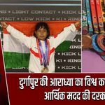 दुर्गापुर की आराध्या का विश्व कप में चयन, आर्थिक मदद की दरकार