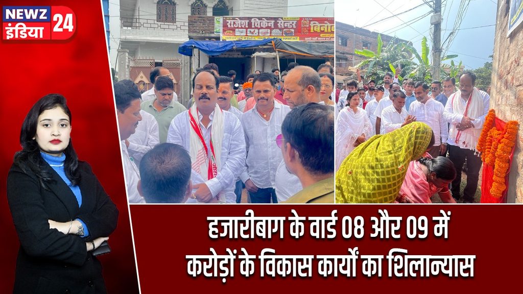 हजारीबाग के वार्ड 08 और 09 में करोड़ों के विकास कार्यों का शिलान्यास