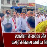 हजारीबाग के वार्ड 08 और 09 में करोड़ों के विकास कार्यों का शिलान्यास