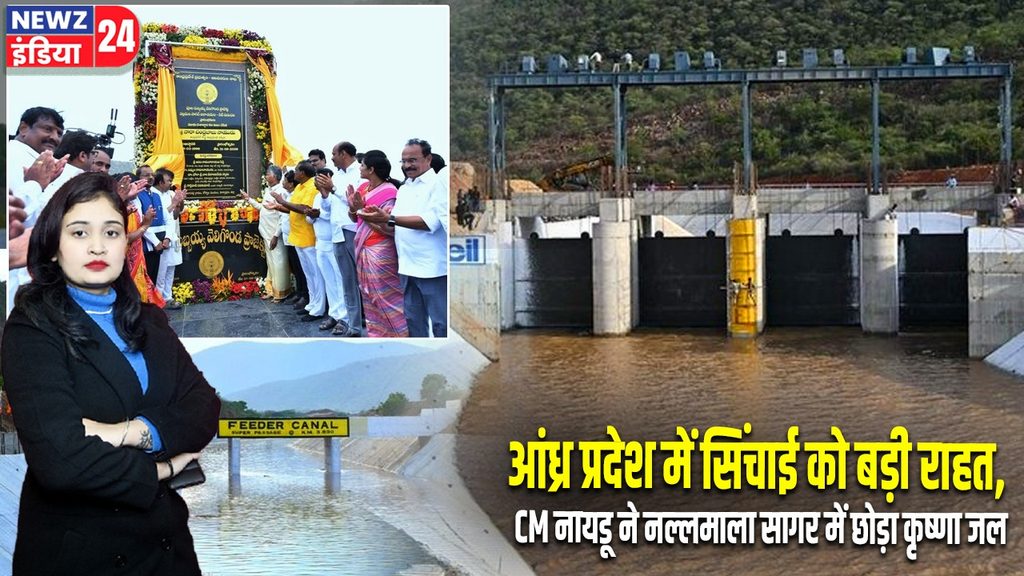 आंध्र प्रदेश में सिंचाई को बड़ी राहत, CM नायडू ने नल्लमाला सागर में छोड़ा कृष्णा जल