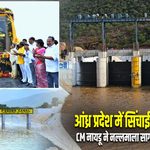 आंध्र प्रदेश में सिंचाई को बड़ी राहत, CM नायडू ने नल्लमाला सागर में छोड़ा कृष्णा जल