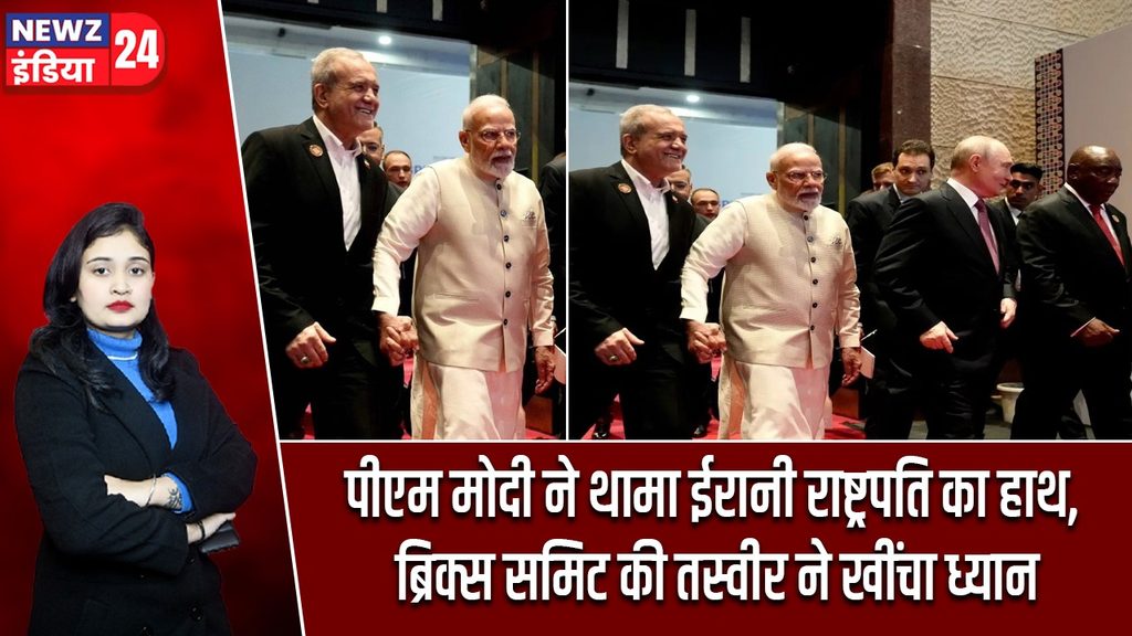 पीएम मोदी ने थामा ईरानी राष्ट्रपति का हाथ, ब्रिक्स समिट की तस्वीर ने खींचा ध्यान