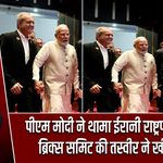पीएम मोदी ने थामा ईरानी राष्ट्रपति का हाथ, ब्रिक्स समिट की तस्वीर ने खींचा ध्यान