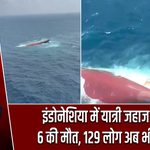 इंडोनेशिया में यात्री जहाज पलटा, 6 की मौत, 129 लोग अब भी लापता