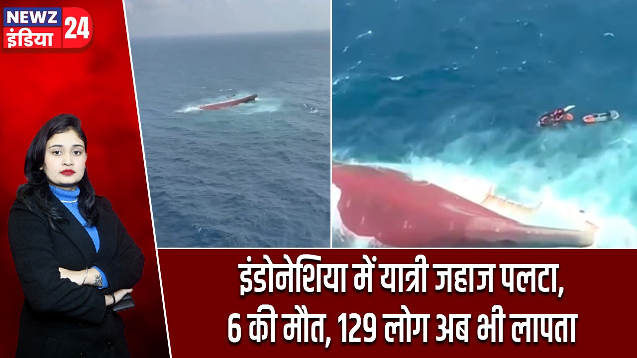 इंडोनेशिया में यात्री जहाज पलटा, 6 की मौत, 129 लोग अब भी लापता