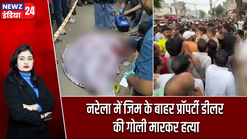 नरेला में जिम के बाहर प्रॉपर्टी डीलर की गोली मारकर हत्या