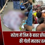 नरेला में जिम के बाहर प्रॉपर्टी डीलर की गोली मारकर हत्या