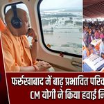 फर्रुखाबाद में बाढ़ प्रभावित परिवारों को राहत, CM योगी ने किया हवाई निरीक्षण
