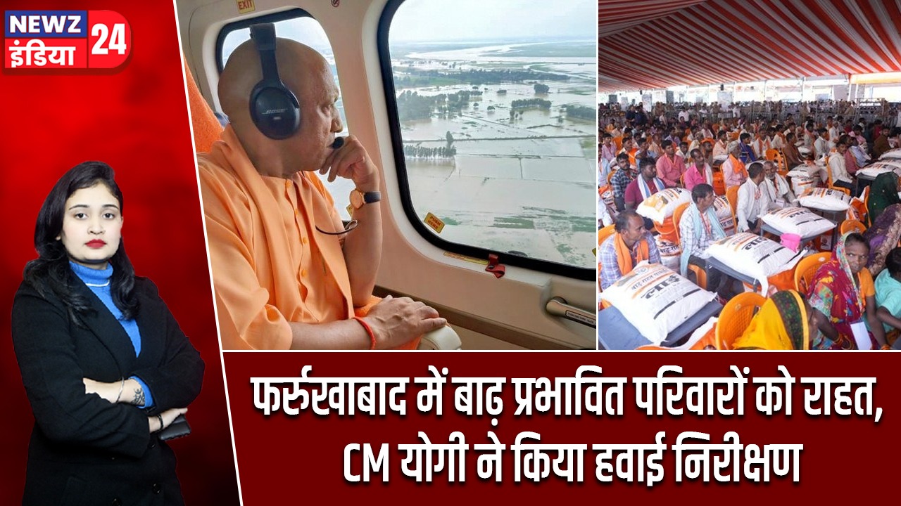 फर्रुखाबाद में बाढ़ प्रभावित परिवारों को राहत, CM योगी ने किया हवाई निरीक्षण
