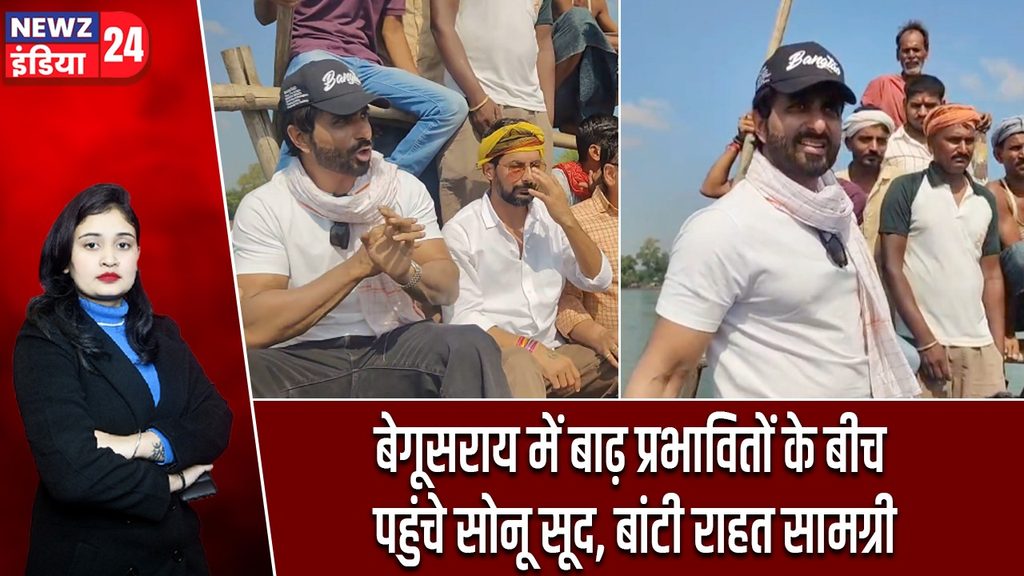 बेगूसराय में बाढ़ प्रभावितों के बीच पहुंचे सोनू सूद, बांटी राहत सामग्री