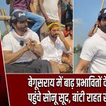 बेगूसराय में बाढ़ प्रभावितों के बीच पहुंचे सोनू सूद, बांटी राहत सामग्री