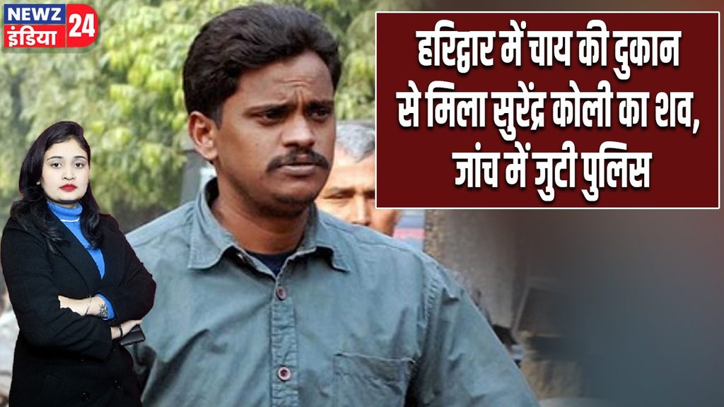 हरिद्वार में चाय की दुकान से मिला सुरेंद्र कोली का शव, जांच में जुटी पुलिस