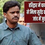 हरिद्वार में चाय की दुकान से मिला सुरेंद्र कोली का शव, जांच में जुटी पुलिस
