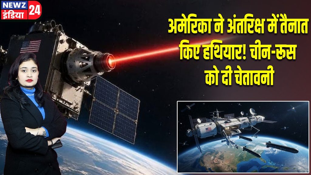 अमेरिका ने अंतरिक्ष में तैनात किए हथियार! चीन-रूस को दी चेतावनी