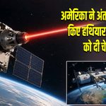 अमेरिका ने अंतरिक्ष में तैनात किए हथियार! चीन-रूस को दी चेतावनी