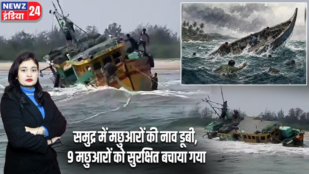 समुद्र में मछुआरों की नाव डूबी, 9 मछुआरों को सुरक्षित बचाया गया