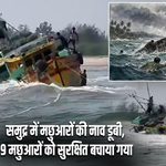 समुद्र में मछुआरों की नाव डूबी, 9 मछुआरों को सुरक्षित बचाया गया