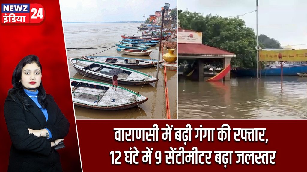 वाराणसी में बढ़ी गंगा की रफ्तार, 12 घंटे में 9 सेंटीमीटर बढ़ा जलस्तर