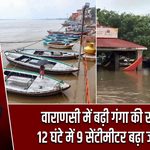 वाराणसी में बढ़ी गंगा की रफ्तार, 12 घंटे में 9 सेंटीमीटर बढ़ा जलस्तर
