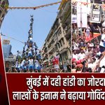 मुंबई में दही हांडी का जोरदार जश्न, लाखों के इनाम ने बढ़ाया गोविंदाओं का जोश