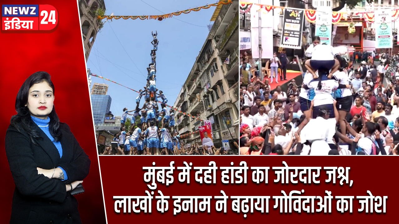 मुंबई में दही हांडी का जोरदार जश्न, लाखों के इनाम ने बढ़ाया गोविंदाओं का जोश