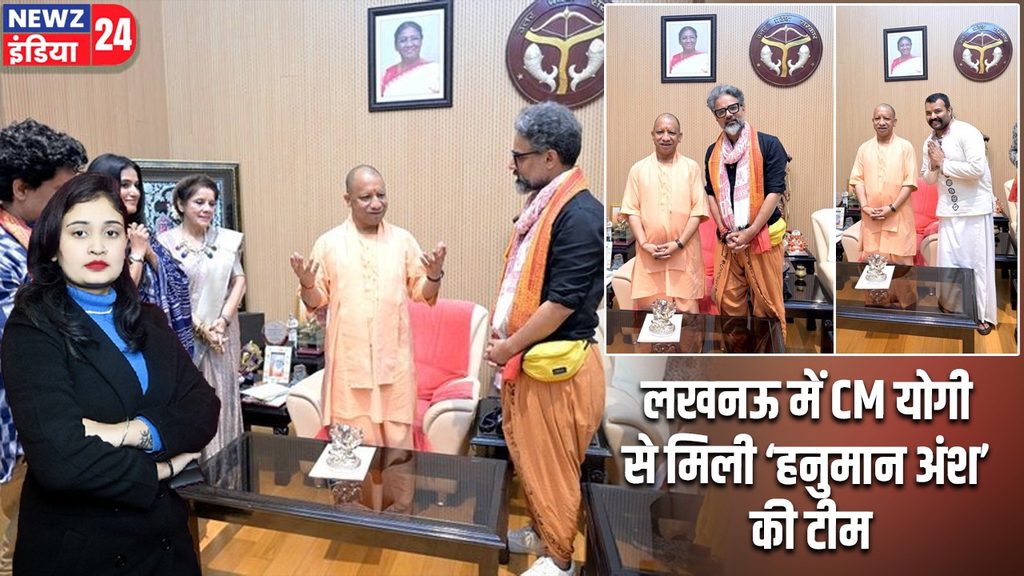 लखनऊ में CM योगी से मिली ‘हनुमान अंश’ की टीम