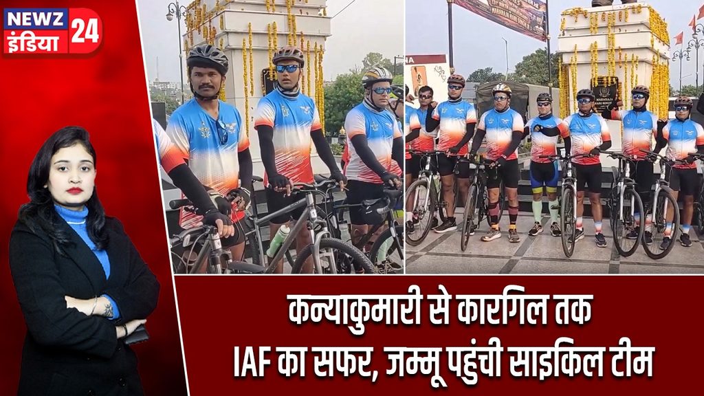 कन्याकुमारी से कारगिल तक IAF का सफर, जम्मू पहुंची साइकिल टीम