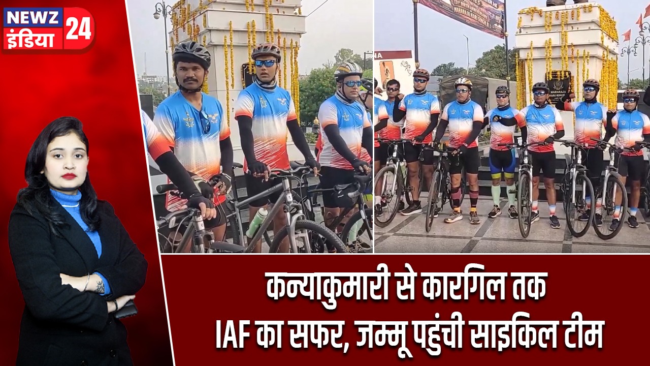 कन्याकुमारी से कारगिल तक IAF का सफर, जम्मू पहुंची साइकिल टीम