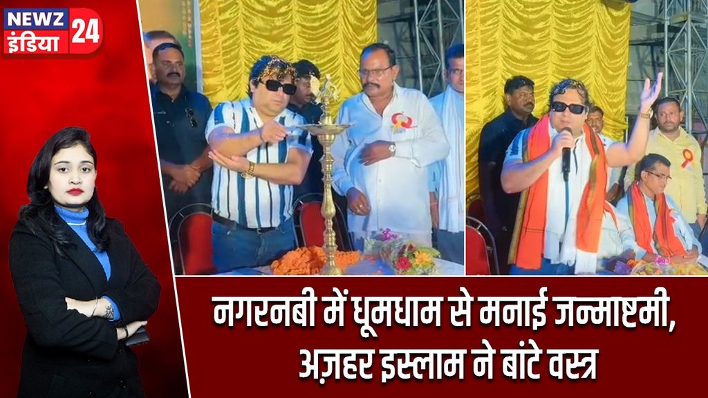 नगरनबी में धूमधाम से मनाई जन्माष्टमी, अज़हर इस्लाम ने बांटे वस्त्र