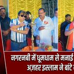 नगरनबी में धूमधाम से मनाई जन्माष्टमी, अज़हर इस्लाम ने बांटे वस्त्र