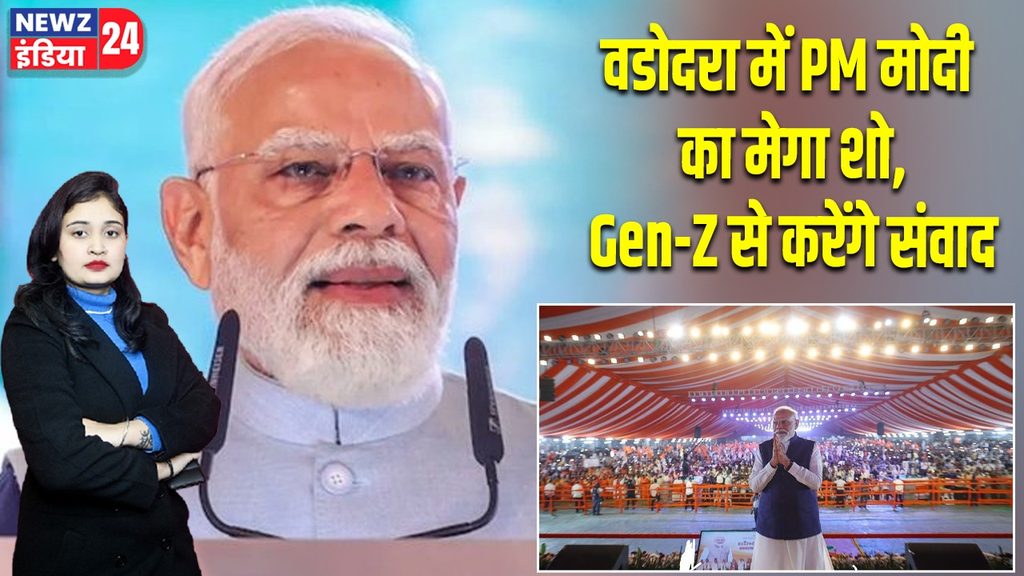 वडोदरा में PM मोदी का मेगा शो, Gen-Z से करेंगे संवाद