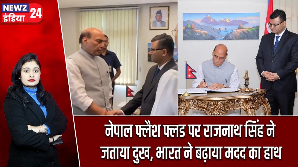नेपाल फ्लैश फ्लड पर राजनाथ सिंह ने जताया दुख, भारत ने बढ़ाया मदद का हाथ