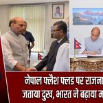 नेपाल फ्लैश फ्लड पर राजनाथ सिंह ने जताया दुख, भारत ने बढ़ाया मदद का हाथ
