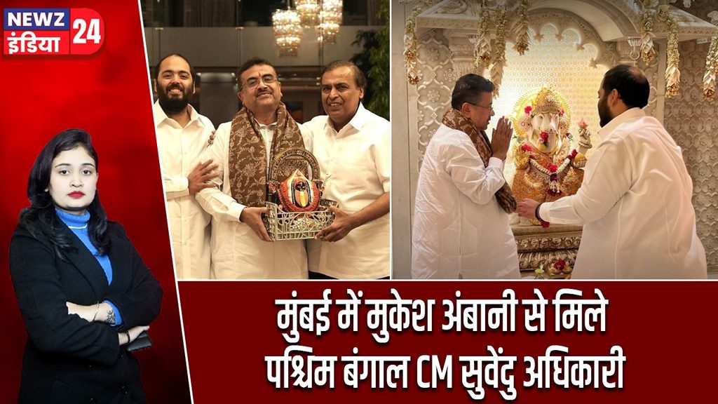 मुंबई में मुकेश अंबानी से मिले पश्चिम बंगाल CM सुवेंदु अधिकारी