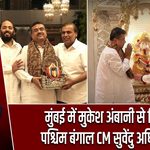 मुंबई में मुकेश अंबानी से मिले पश्चिम बंगाल CM सुवेंदु अधिकारी