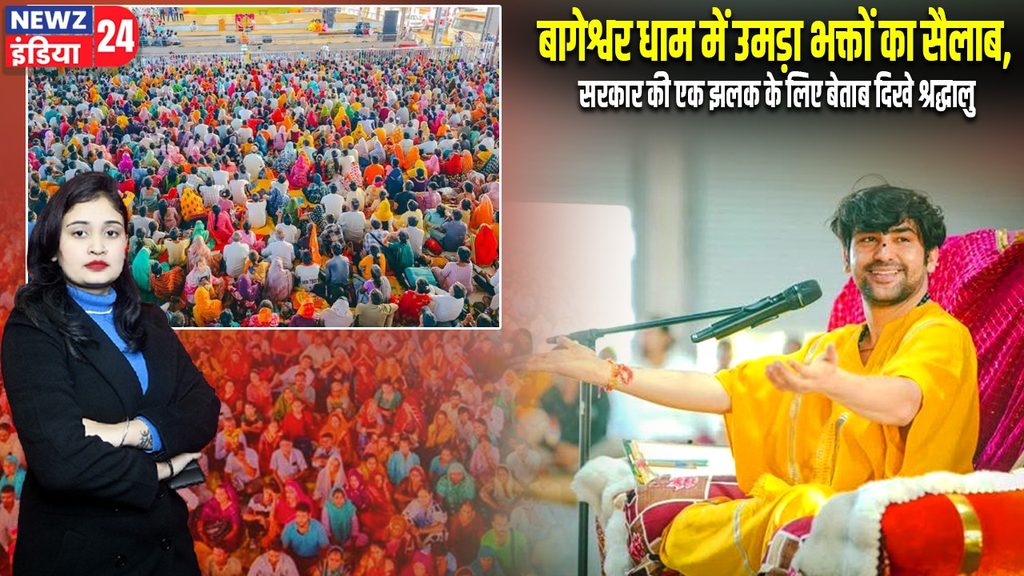 बागेश्वर धाम में उमड़ा भक्तों का सैलाब, सरकार की एक झलक के लिए बेताब दिखे श्रद्धालु