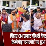 बिहार CM सम्राट चौधरी बेंगलुरु पहुंचे, केम्पेगौड़ा एयरपोर्ट पर हुआ आगमन