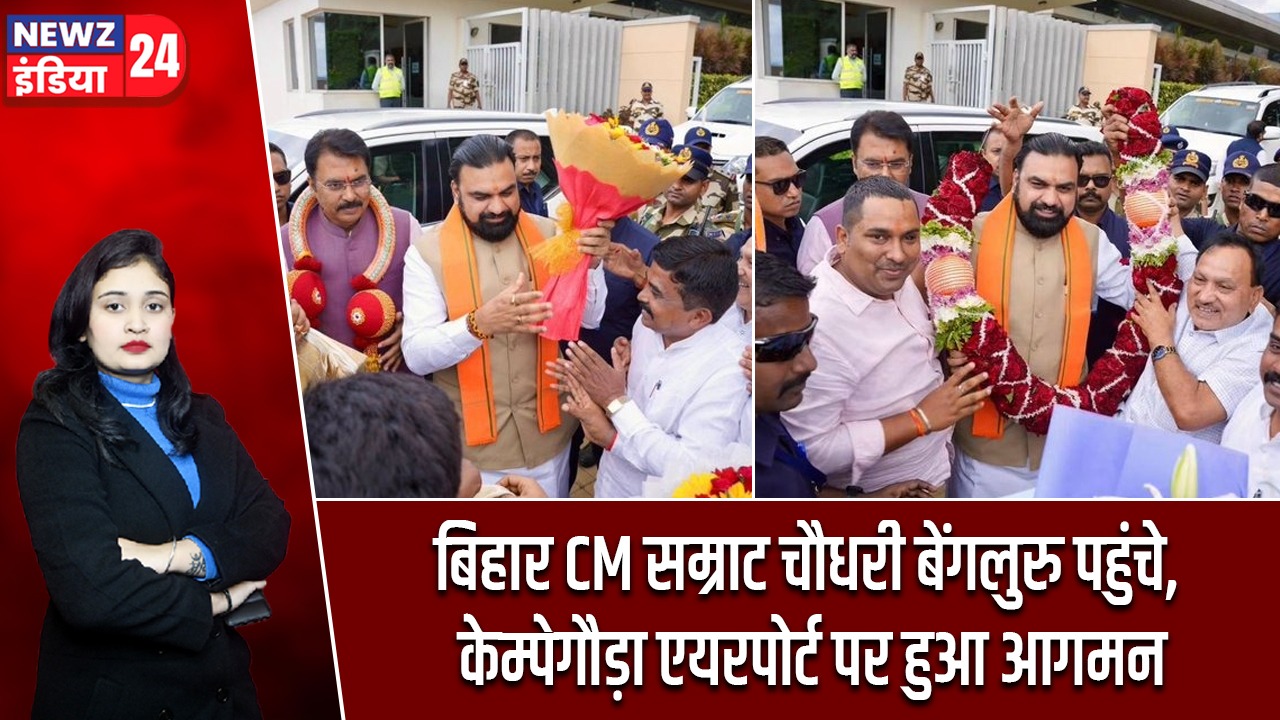 बिहार CM सम्राट चौधरी बेंगलुरु पहुंचे, केम्पेगौड़ा एयरपोर्ट पर हुआ आगमन