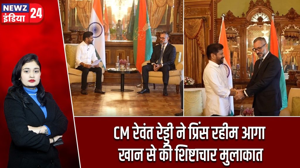 CM रेवंत रेड्डी ने प्रिंस रहीम आगा खान से की शिष्टाचार मुलाकात