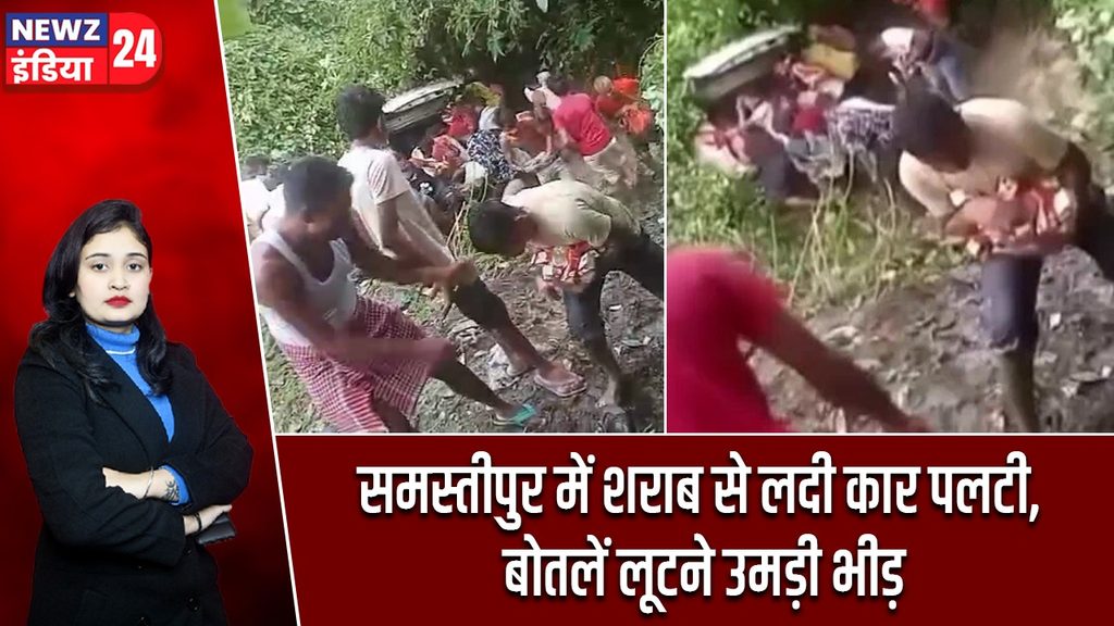 समस्तीपुर में शराब से लदी कार पलटी, बोतलें लूटने उमड़ी भीड़